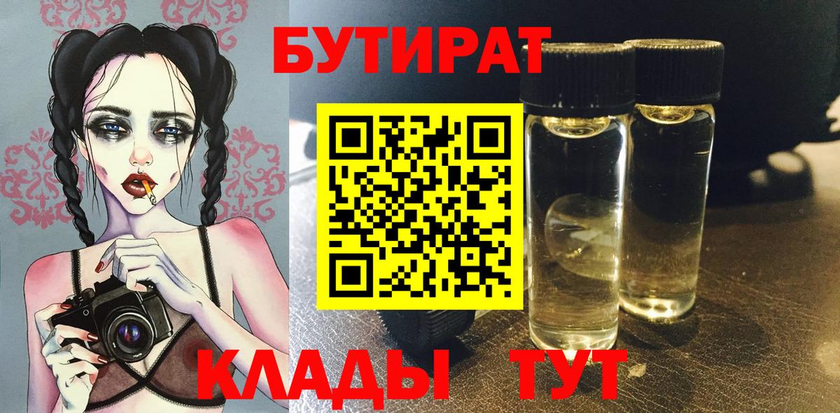 Смоленск  Бутират BDO  БУТИРАТ  Вход с VPN 
