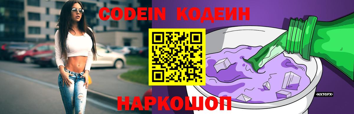 Кодеин Purple Drank Смоленск